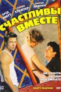 Постер Счастливы вместе (Счастливы вместе)
