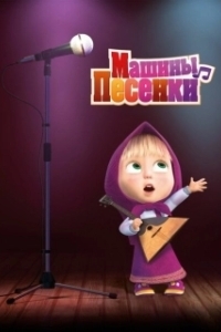 Постер Машины песенки 