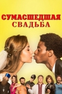 Постер Сумасшедшая свадьба (Скажене весілля)