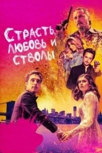 Постер Страсть, любовь и стволы (Die in a Gunfight)
