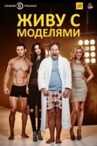Постер Живу с моделями (I Live with Models)