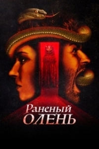 Постер Раненый оленёнок (A Wounded Fawn)