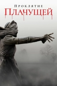 Постер Проклятие плачущей (The Curse of La Llorona)