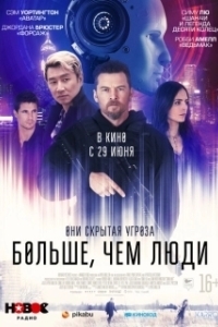 Постер Больше, чем люди (Simulant)