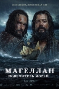 Постер Магеллан (Magellan)