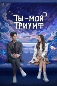 Постер Ты моя слава (Ni shi wo de rong yao)