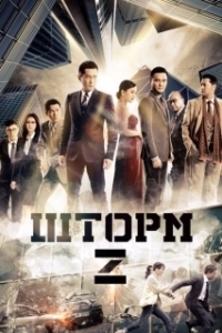 Постер Шторм. Начало (Z Storm)