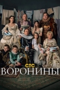 Постер Воронины (The Voronins)