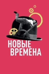 Постер Новые времена (Modern Times)