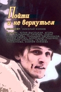 Постер Пойти и не вернуться (Poyti i ne vernutsya)
