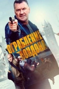 Постер Ограбление в Лондоне (Gunned Down)