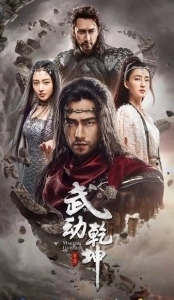 Постер Мир боевых искусств (Wu dong qian kun)