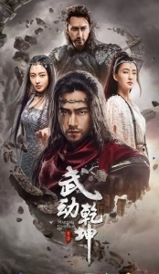 Постер Мир боевых искусств (Wu dong qian kun)