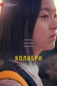 Постер Колибри (Beolsae)