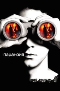 Постер Паранойя (Disturbia)