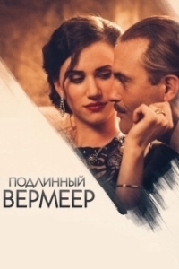 Постер Подлинный Вермеер (A Real Vermeer)