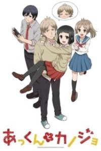 Постер Аккун и его девушка (Akkun to Kanojo)