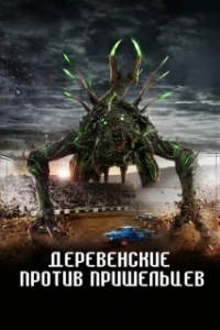 Постер Страна пришельцев (Alien Country)