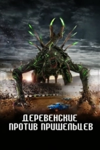 Постер Страна пришельцев (Alien Country)