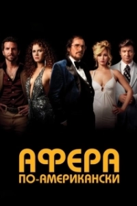 Постер Афера по-американски (American Hustle)