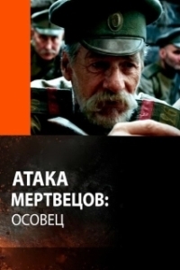 Постер Атака мертвецов: Осовец 