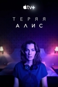 Постер Теряя Элис (Losing Alice)