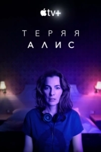 Постер Теряя Элис (Losing Alice)