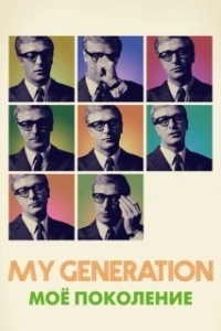Постер Мое поколение (My Generation)
