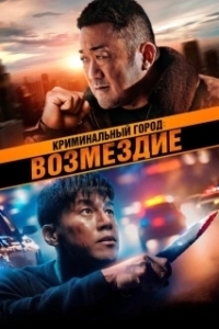 Постер Криминальный город. Возмездие (Beomjoe dosi 4)