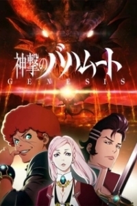 Постер Ярость Бахамута: Истоки (Shingeki no Bahamut: Genesis)