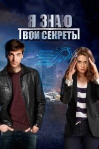 Постер Я знаю твои секреты 