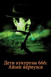Постер Дети кукурузы 666: Айзек вернулся (Children of the Corn 666)