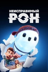 Постер Неисправимый Рон (Ron's Gone Wrong)