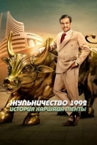 Постер Жульничество 1992: История Харшада Мехты (Scam 1992: The Harshad Mehta Story)