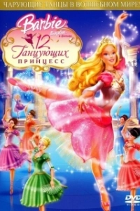 Постер Барби: 12 танцующих принцесс (Barbie in the 12 Dancing Princesses)