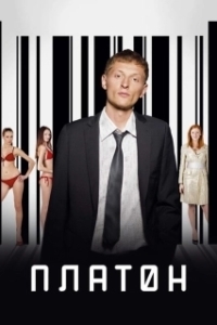 Постер Платон 