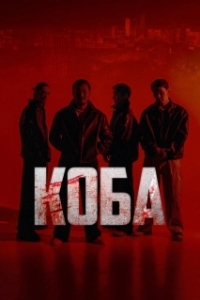 Постер Коба (Koba)