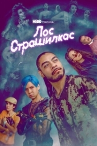 Постер Лос страшилкас (Los Espookys)