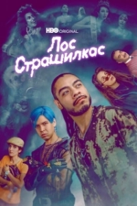 Постер Лос страшилкас (Los Espookys)