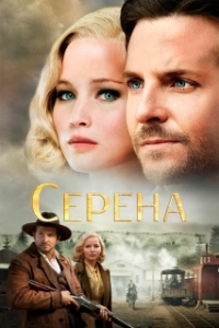Постер Серена (Serena)