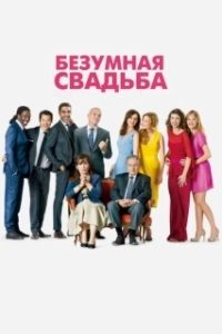 Постер Безумная свадьба (Qu'est-ce qu'on a fait au bon Dieu?)