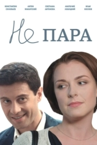 Постер Не пара (Ne para)