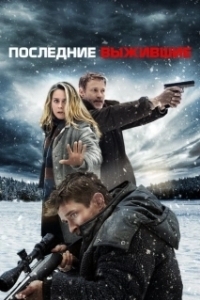 Постер Последние выжившие (SHTF)