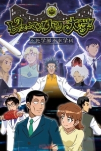 Постер Университет сумасшедших людей (Human Bug Daigaku)