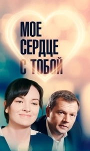 Постер Мое сердце с тобой 