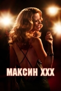 Постер Максин (MaXXXine)