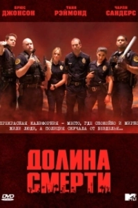 Постер Долина смерти (Death Valley)