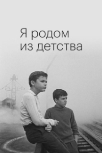 Постер Я родом из детства