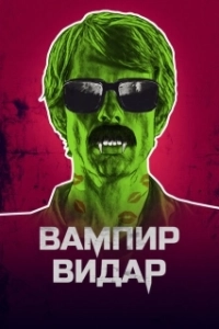 Постер Вампир Видар (Vampyr Vidar)