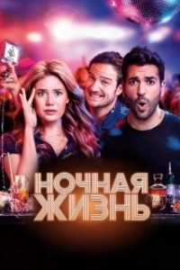 Постер Ночная жизнь (Nightlife)